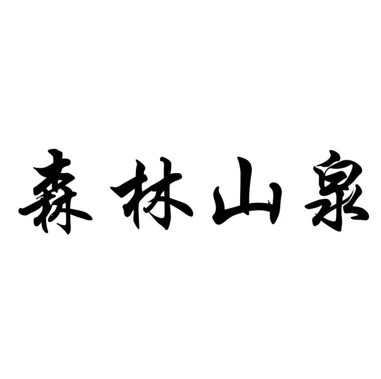 森林山泉