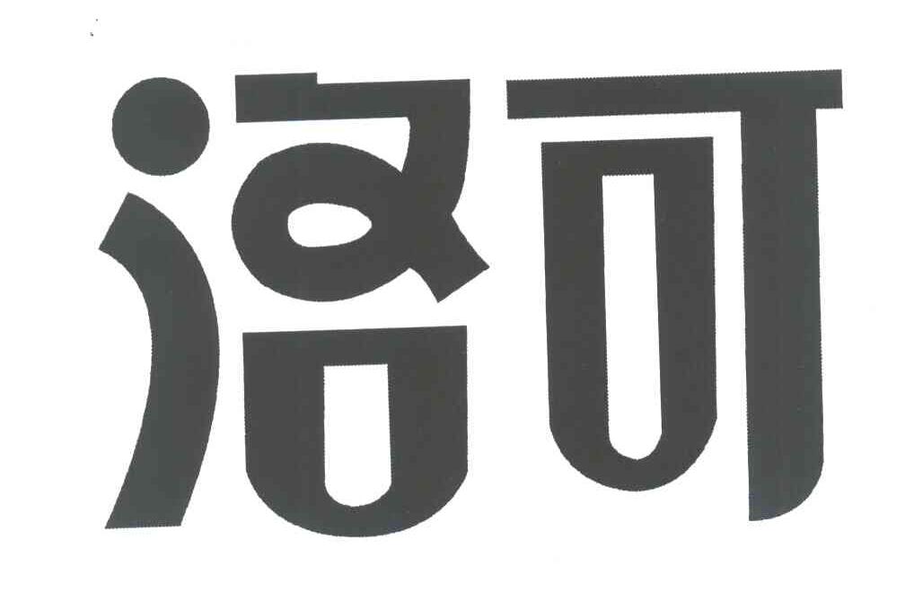 洛可