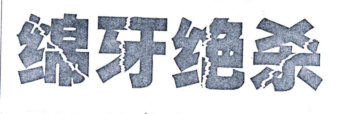 绵牙绝杀