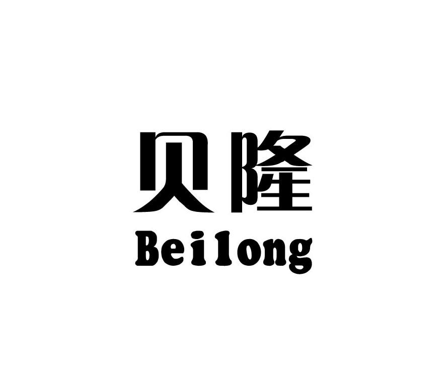 贝隆