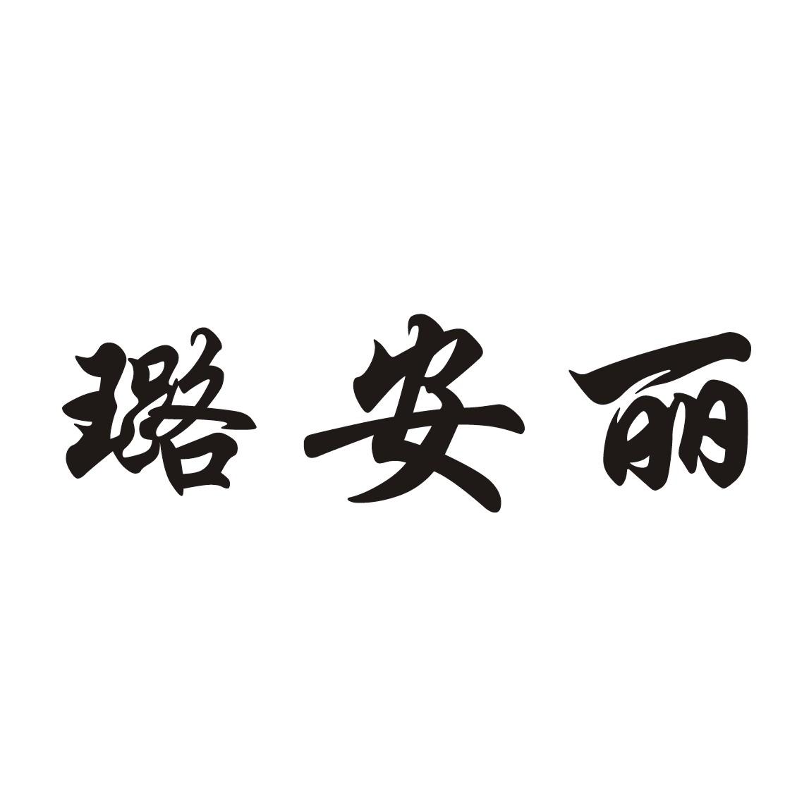 璐安丽