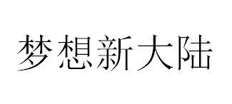 梦想新大陆
