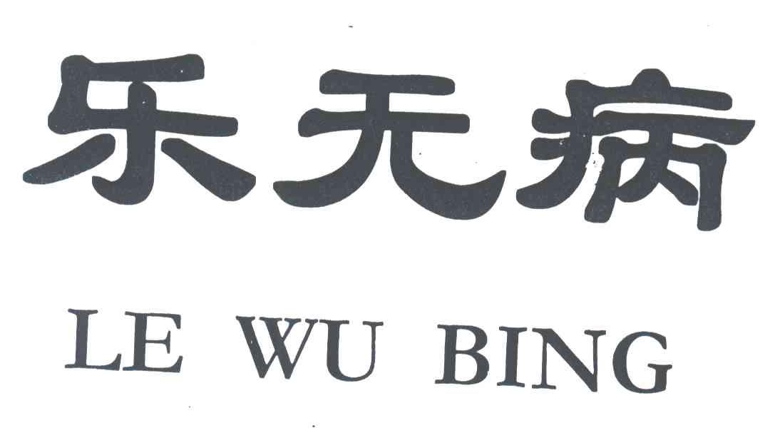 乐无病