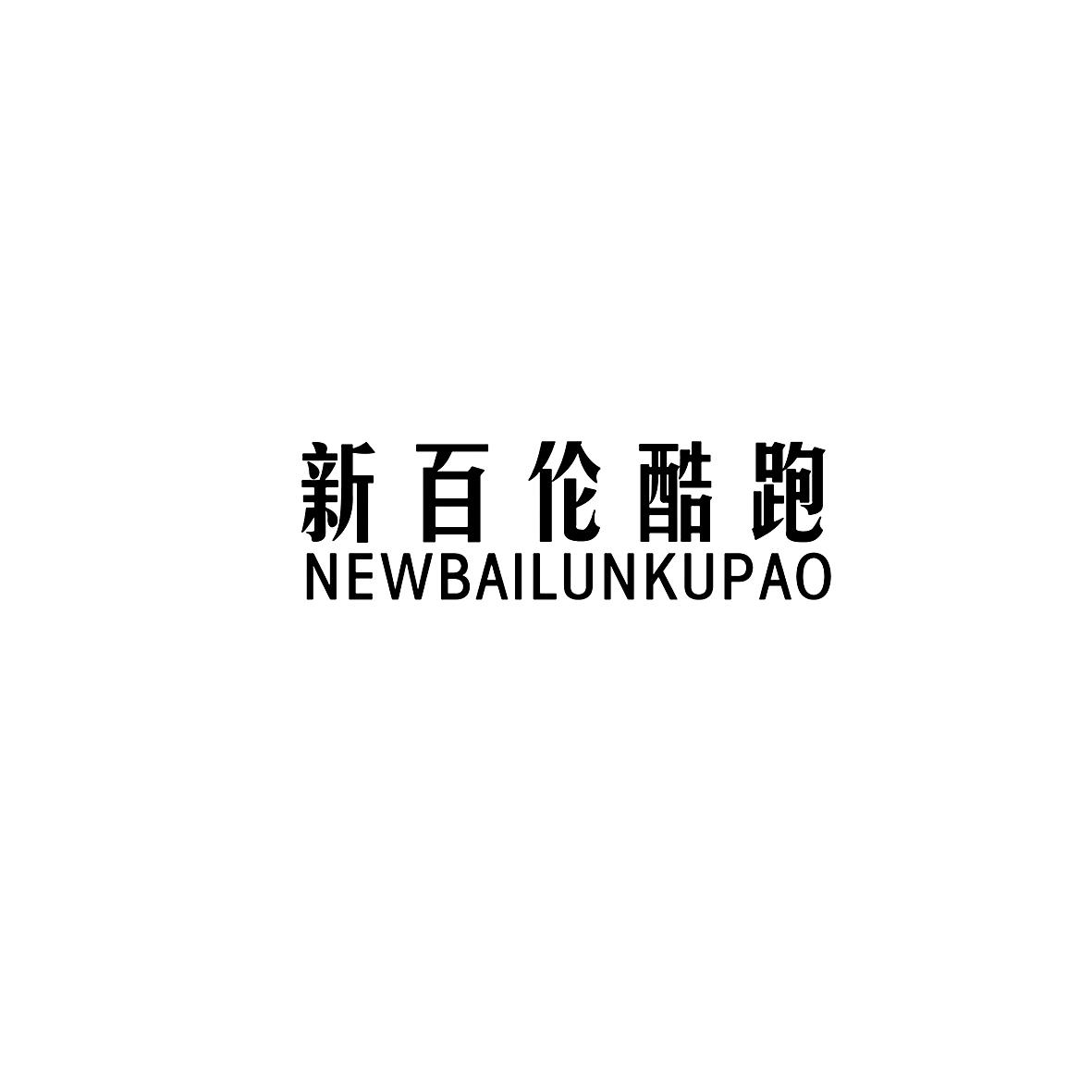 新百伦酷跑 NEWBAILUNKUPAO