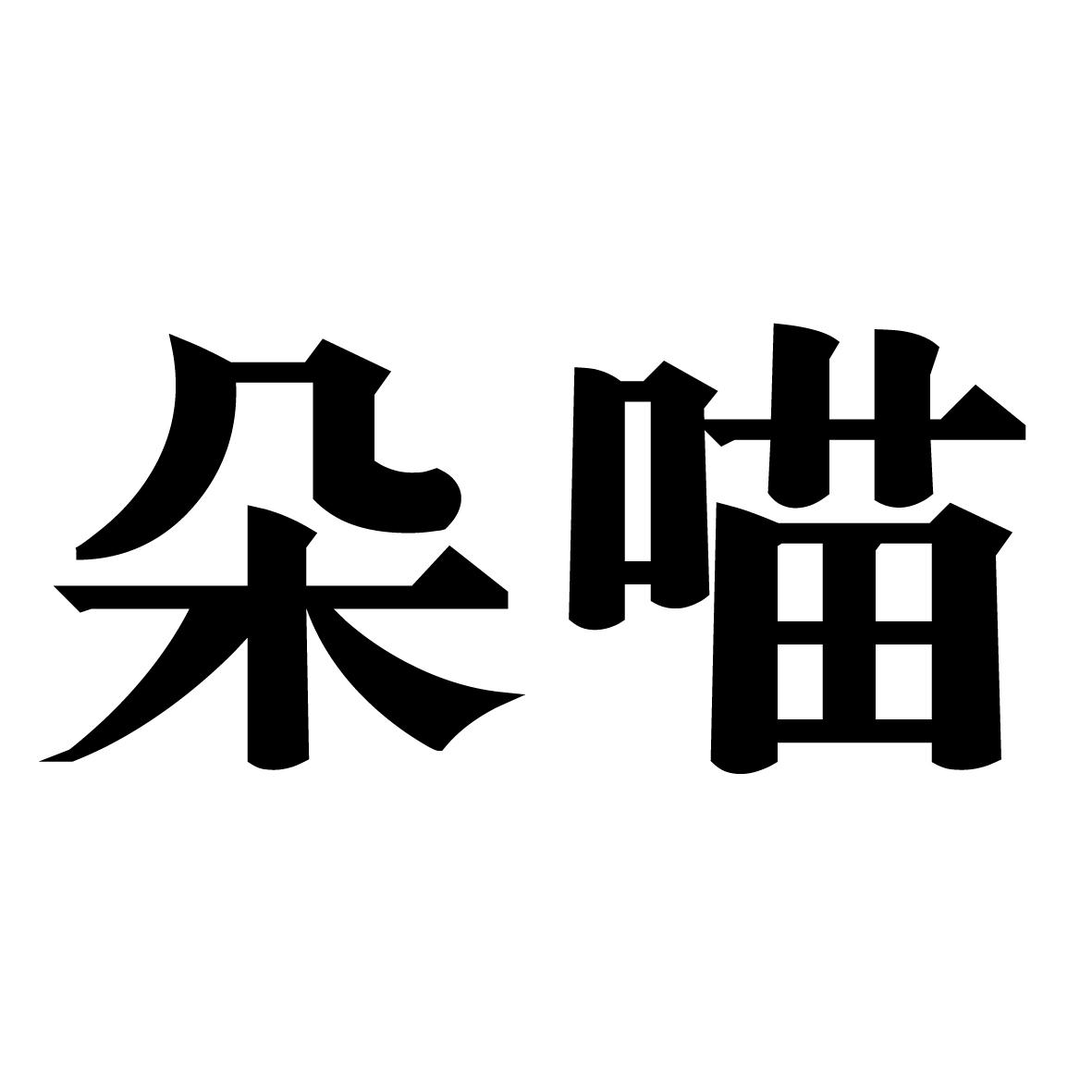 朵喵