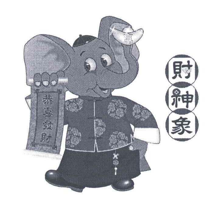 财神象;恭喜发财