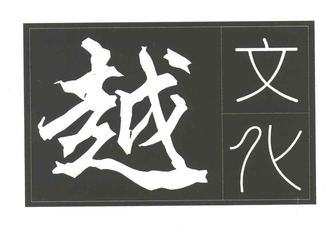 越文化