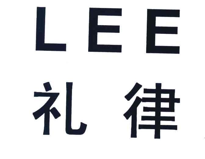 礼律 LEE