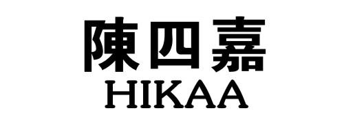 陈四嘉 HIKAA
