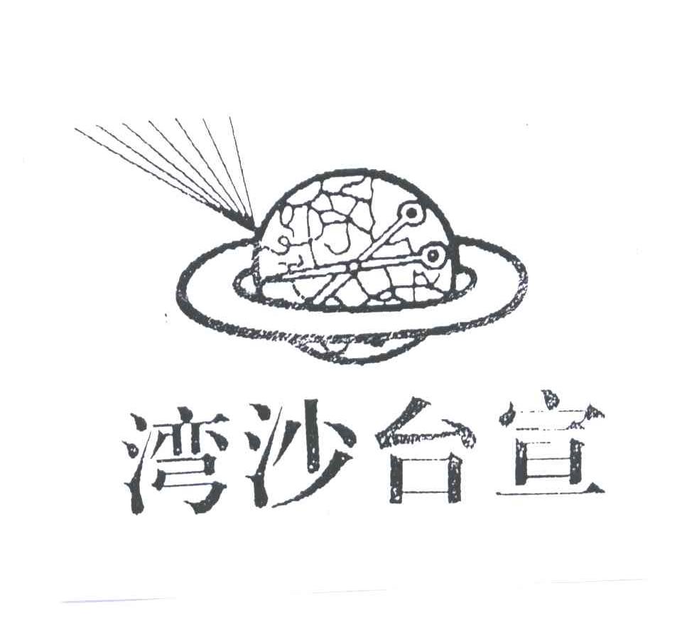 湾沙台宣