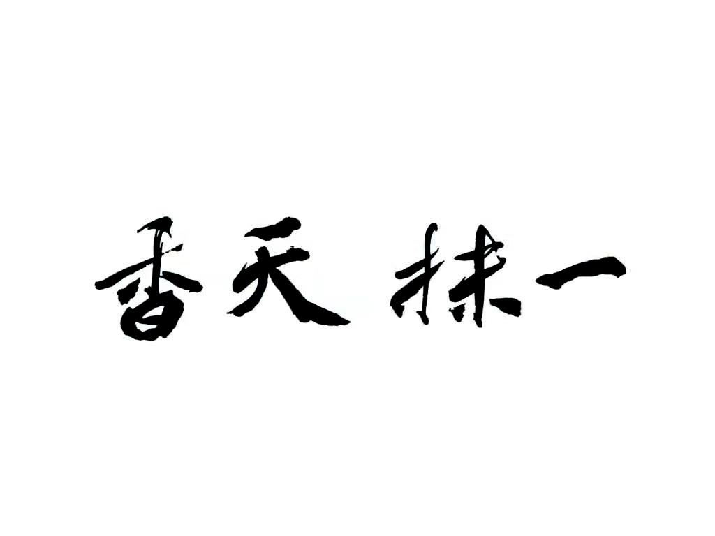 一抹天香