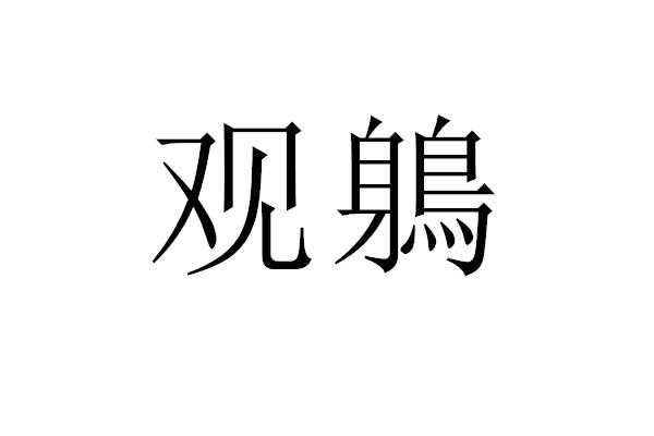 观鵢