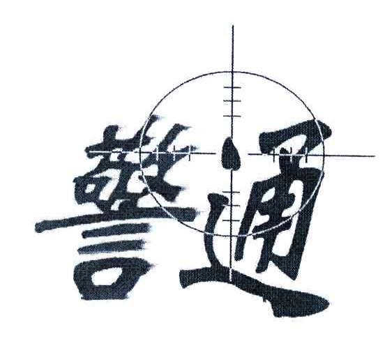 警通