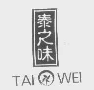 泰之味