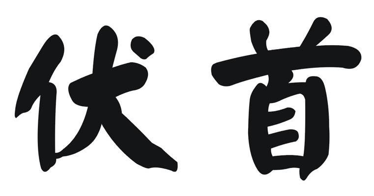 伏首