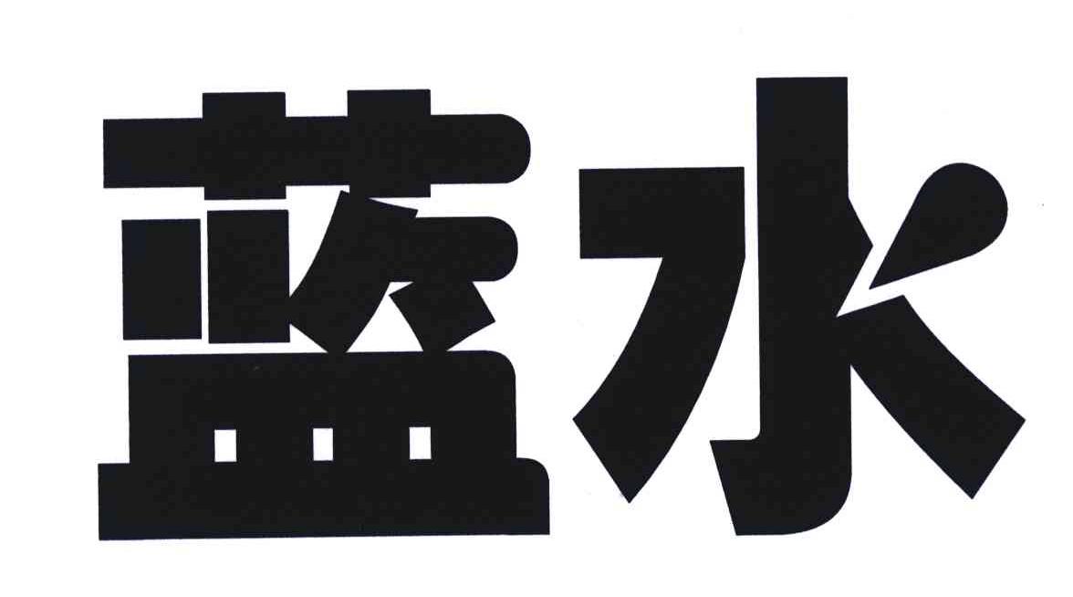 蓝水