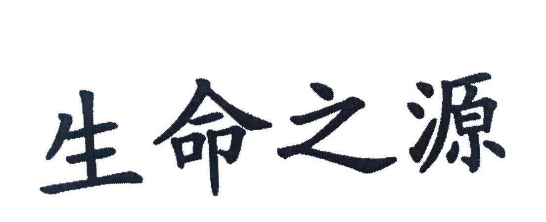 生命之源