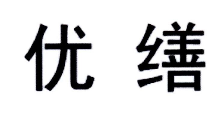 优缮