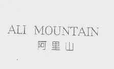 阿里山   ALI MOUNTAIN