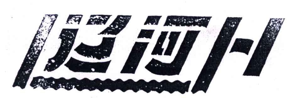 辽河;LH
