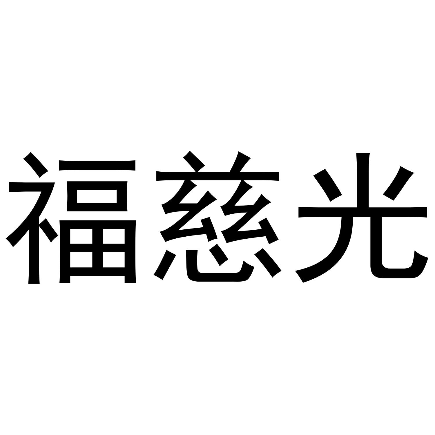 福慈光