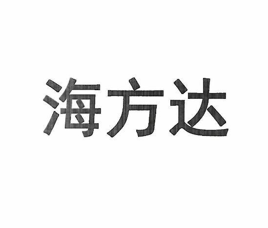 海方达