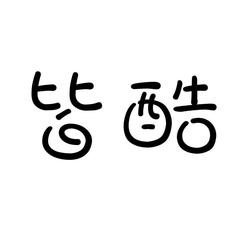 皆酷
