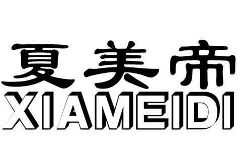 夏美帝