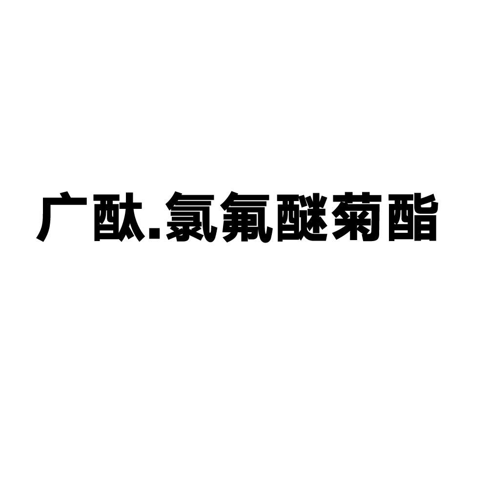 广酞.氯氟醚菊酯