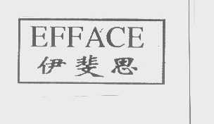 伊斐思   EFFACE