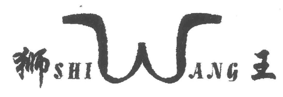 狮王;W