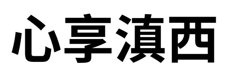 心享滇西