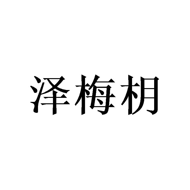 泽梅枂