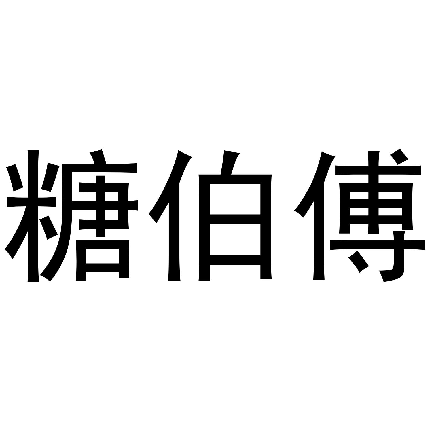 糖伯傅