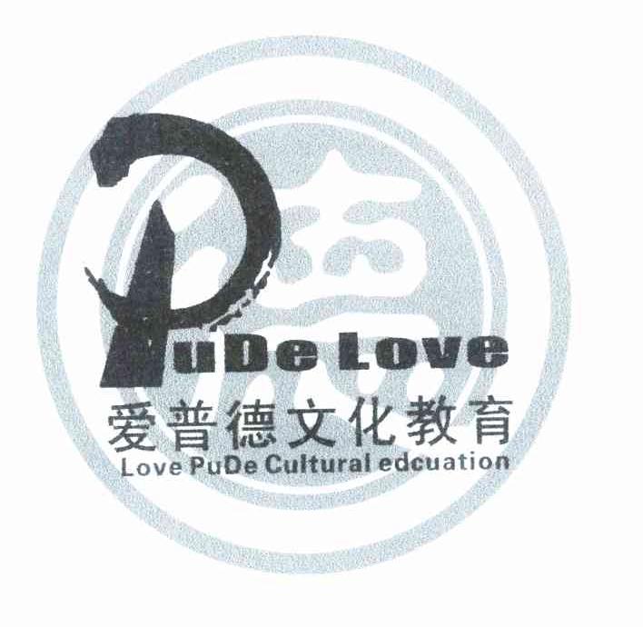 德 爱普德文化教育 PUDELOVE LOVE PUDE CULTURAL EDCUATION