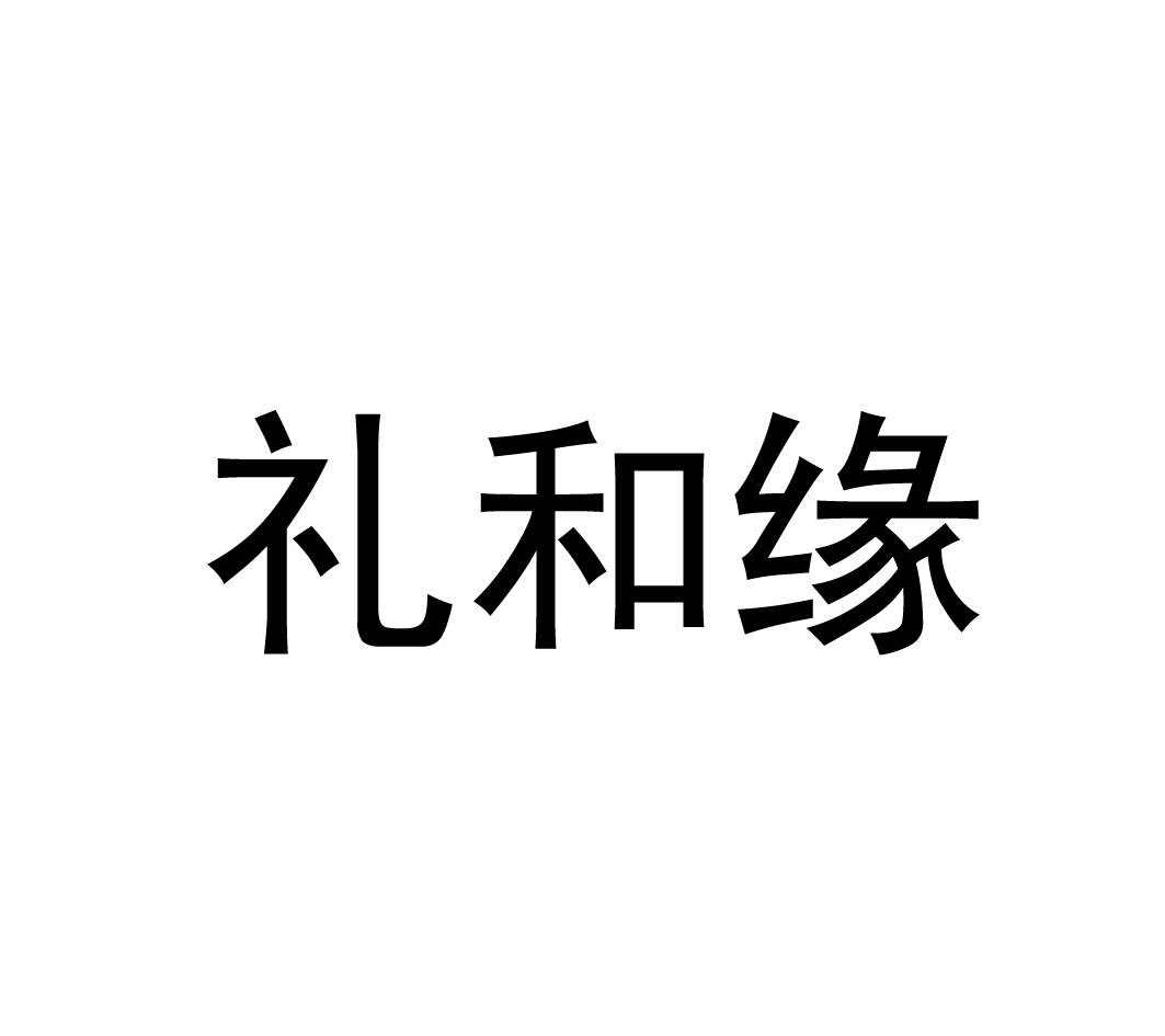 礼和缘
