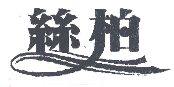 丝柏