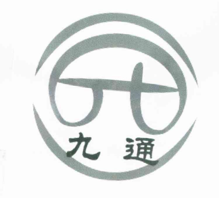 九通