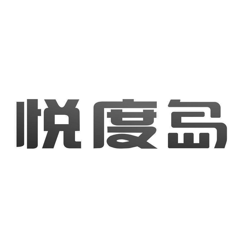 悦度岛