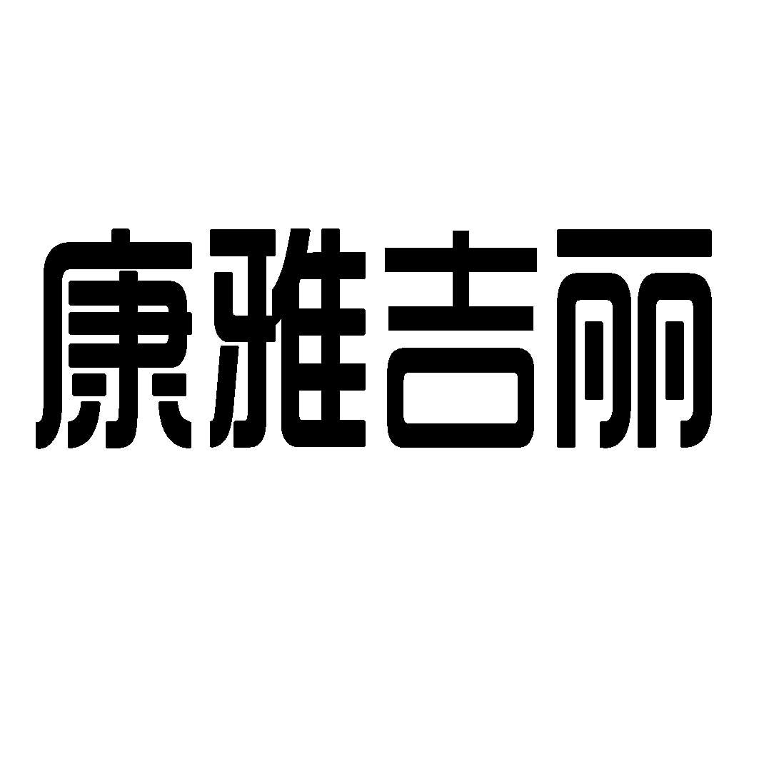 康雅吉丽
