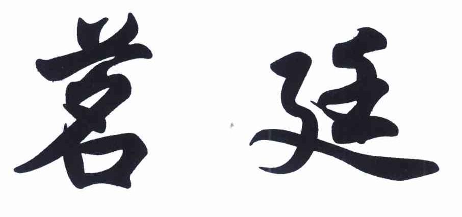 茗廷