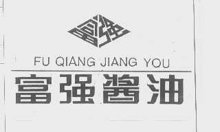 富强