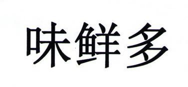味鲜多