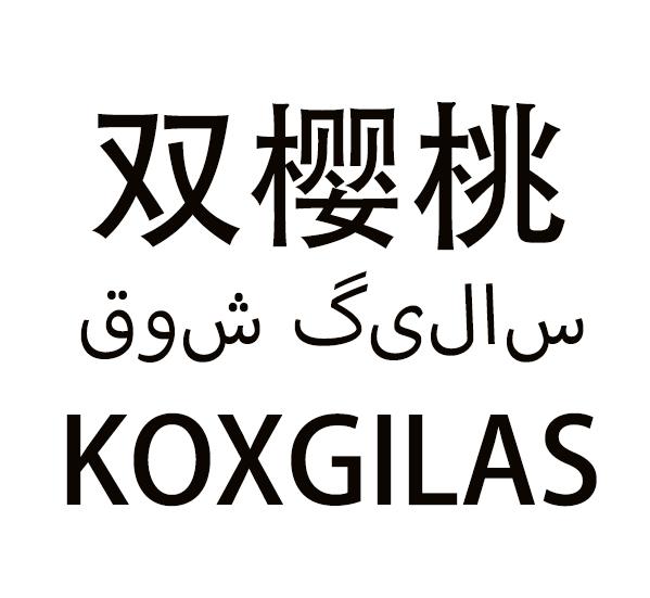 双樱桃 KOXGILAS