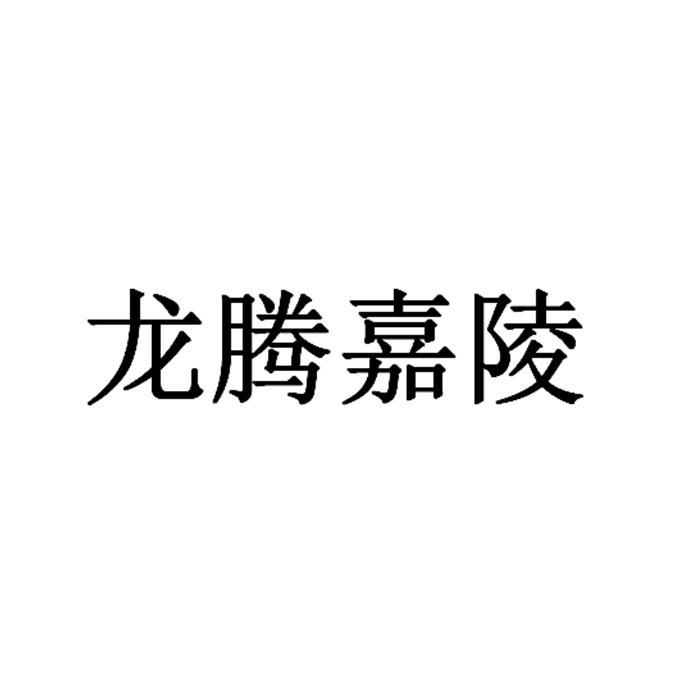 龙腾嘉陵
