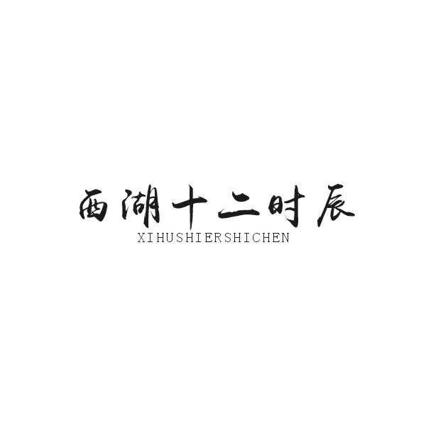 西湖十二时辰