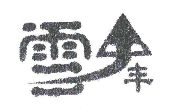 雪丰