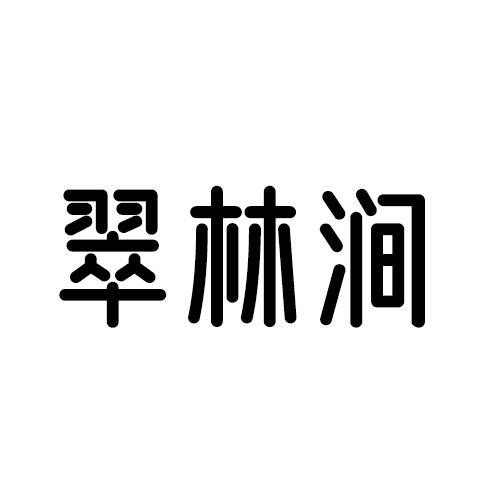 翠林涧