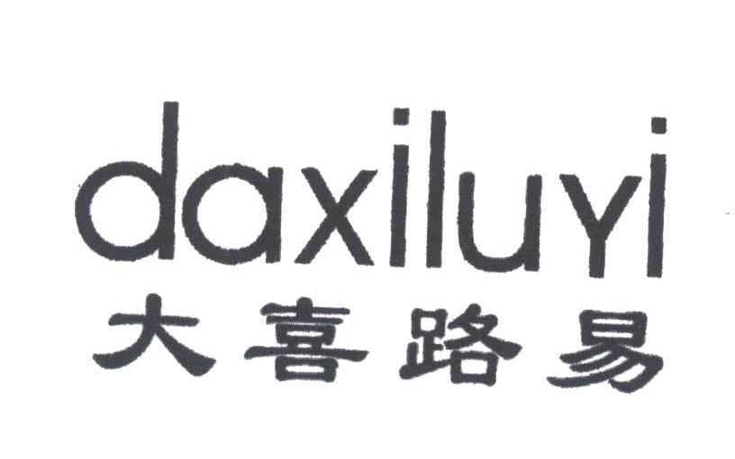 大喜路易