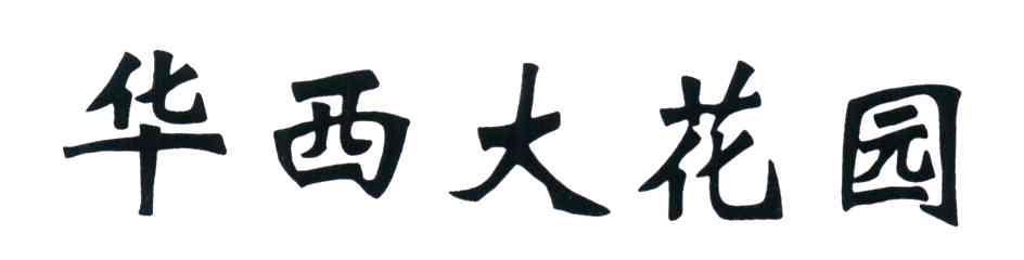 华西大花园